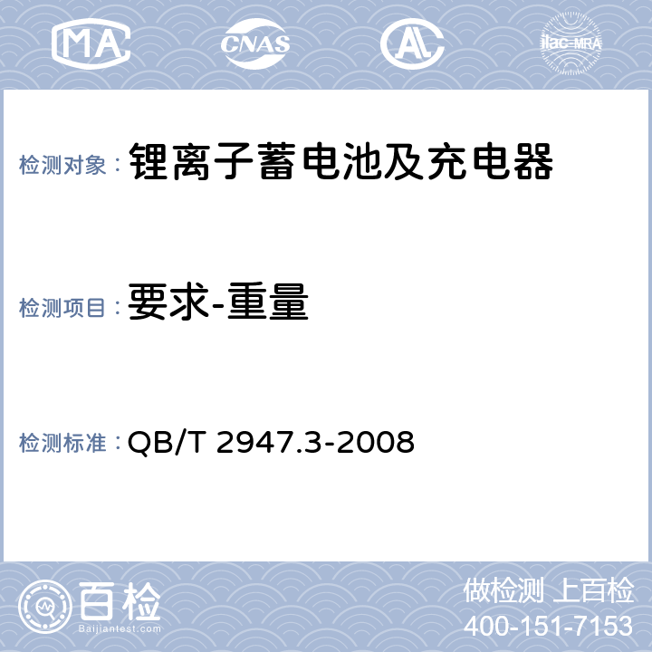 要求-重量 电动自行车用蓄电池及充电器 第3部分：锂离子蓄电池及充电器 QB/T 2947.3-2008 5.1.1.4