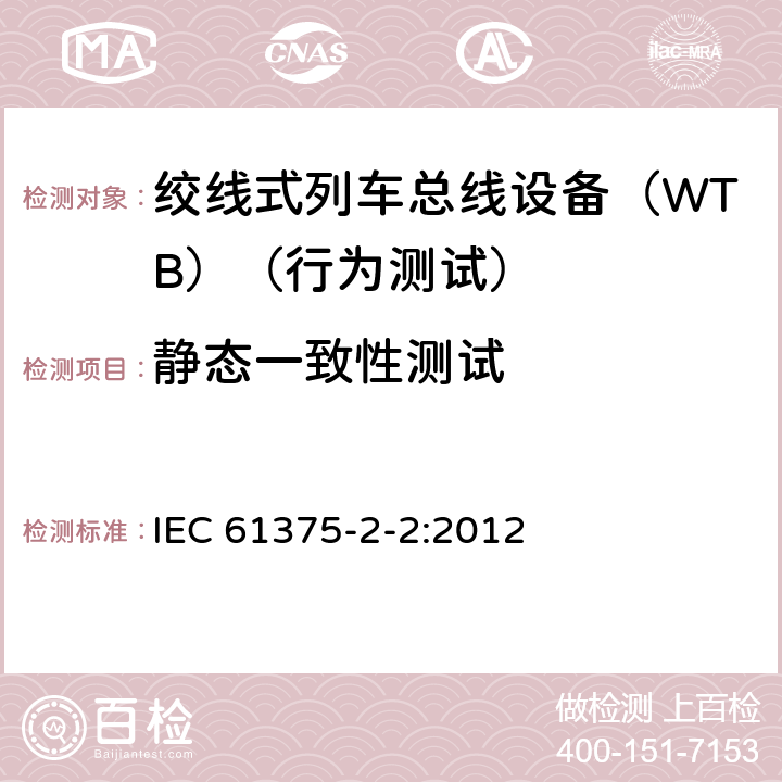 静态一致性测试 IEC 61375-2-2-2012 铁路电子设备 列车通信网络(TCN) 第2-2部分:列车总线的一致性测试