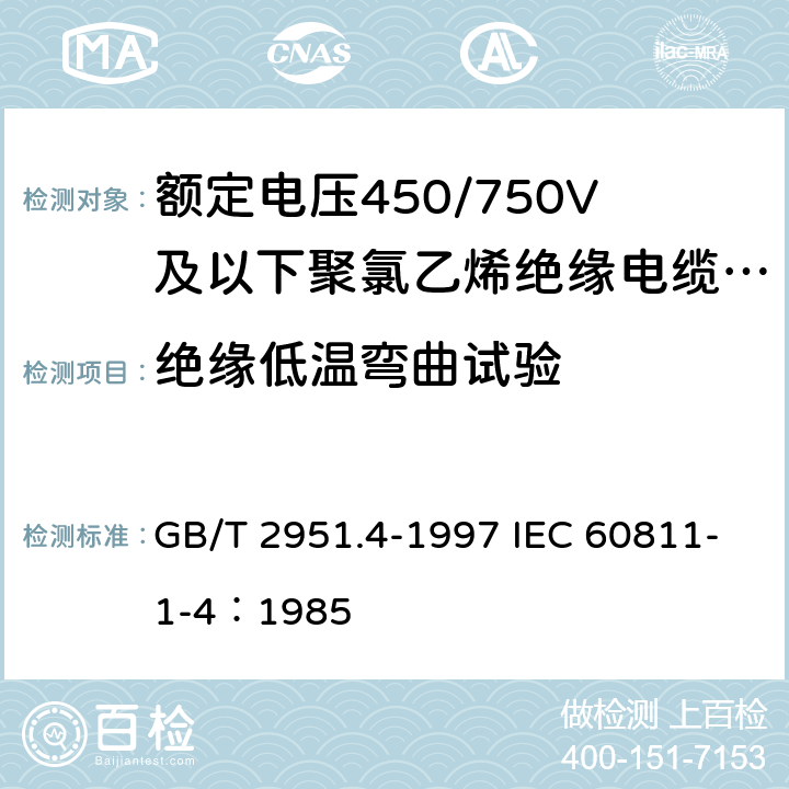 绝缘低温弯曲试验 GB/T 2951.4-1997 电缆绝缘和护套材料通用试验方法 第1部分:通用试验方法 第4节:低温试验