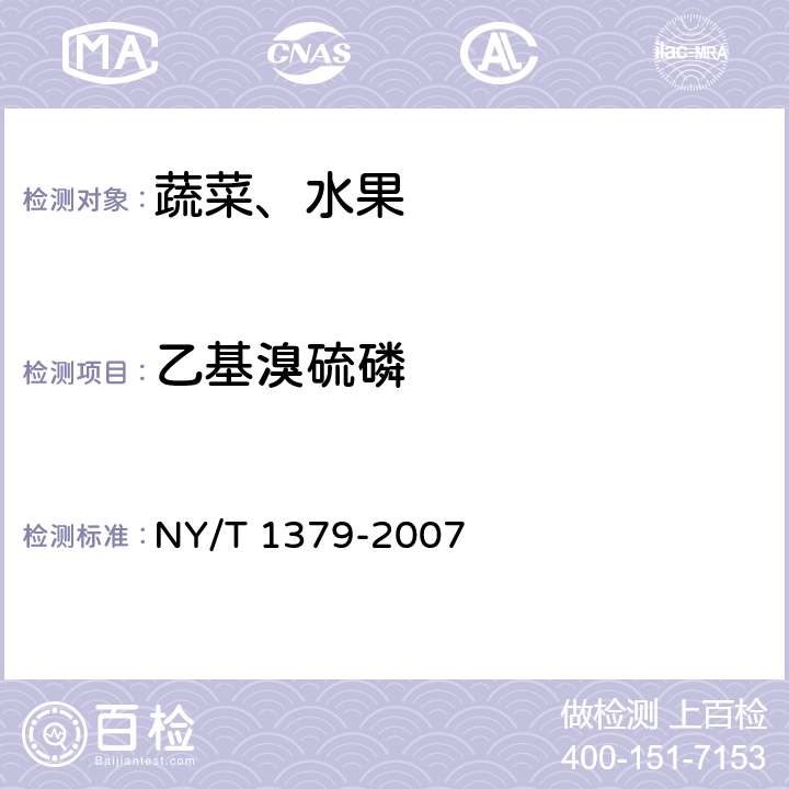 乙基溴硫磷 蔬菜中334种农药多残留的测定 气相色谱质谱法和液相色谱质谱法 NY/T 1379-2007