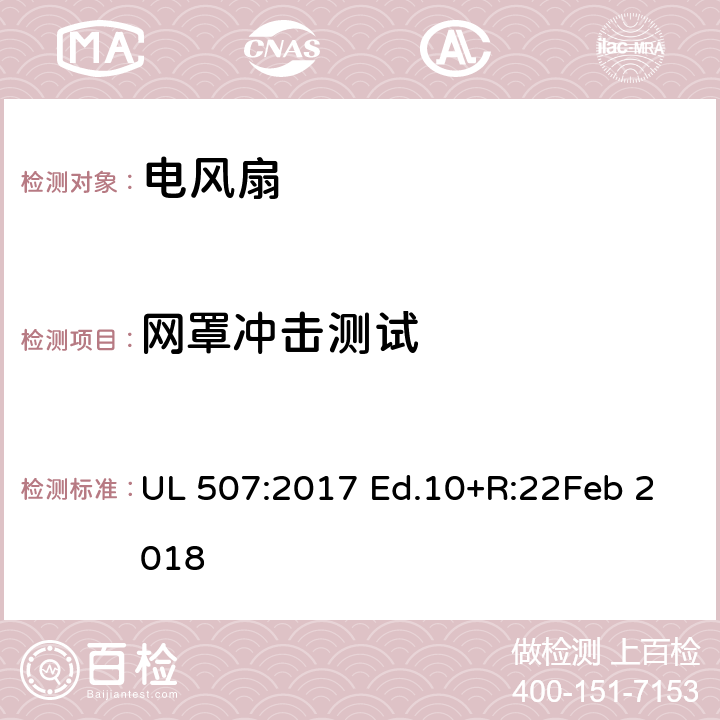 网罩冲击测试 电风扇 UL 507:2017 Ed.10+R:22Feb 2018 61