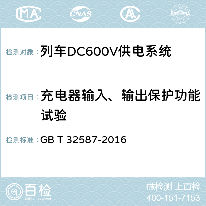 充电器输入、输出保护功能试验 旅客列车DC600V 供电系统 GB T 32587-2016 B.5