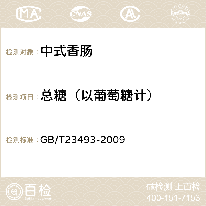 总糖（以葡萄糖计） 中式香肠 GB/T23493-2009 5.5/GB/T 9695.31-2008