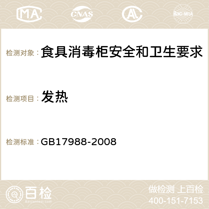 发热 食具消毒柜安全和卫生要求 GB17988-2008 11.8