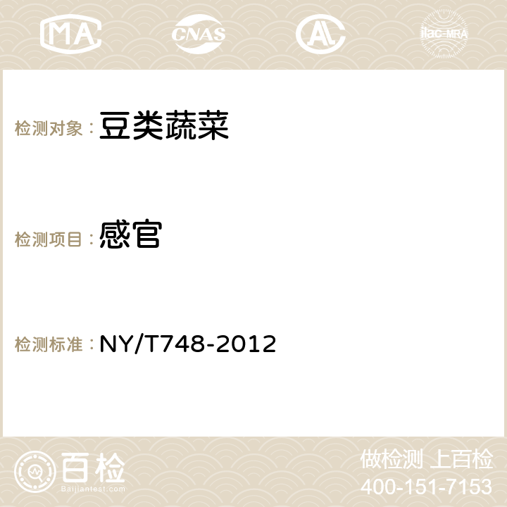 感官 NY/T 748-2012 绿色食品 豆类蔬菜