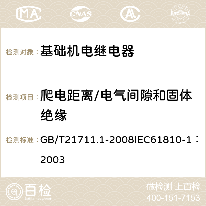 爬电距离/电气间隙和固体绝缘 基础机电继电器第1部分：总则与安全要求 GB/T21711.1-2008IEC61810-1：2003 16