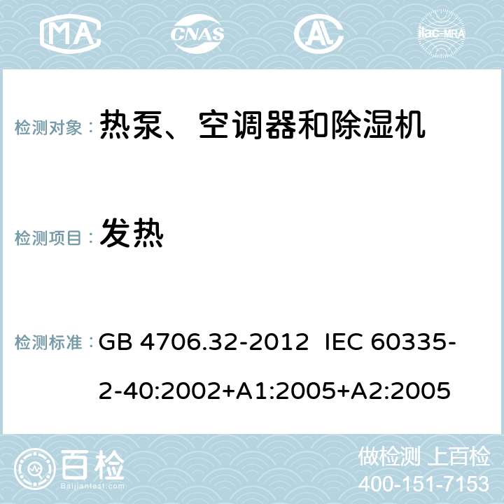 发热 家用和类似用途电器的安全 热泵、空调器和除湿机的特殊要求 GB 4706.32-2012 IEC 60335-2-40:2002+A1:2005+A2:2005 11