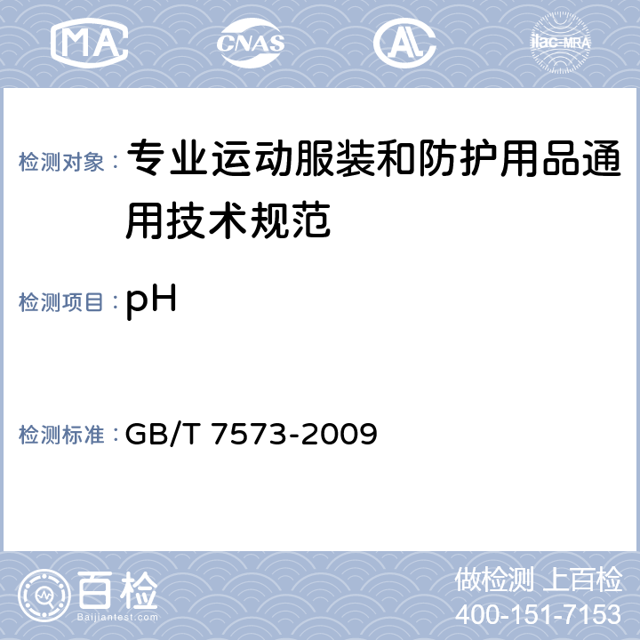 pH 纺织品 水萃取液pH值的测定 GB/T 7573-2009 5.2