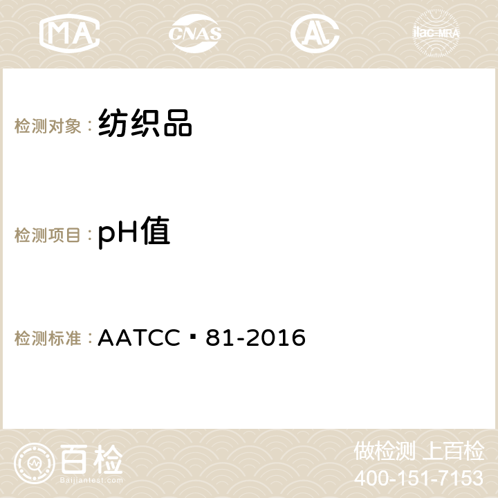 pH值 湿处理纺织品 水萃取液pH值的测定 AATCC 81-2016
