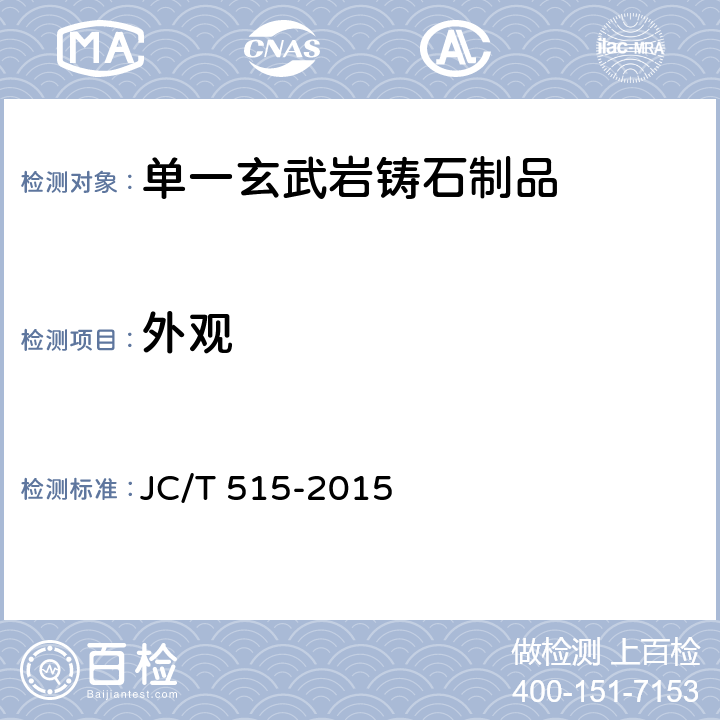 外观 《单一玄武岩铸石制品》 JC/T 515-2015 6.1