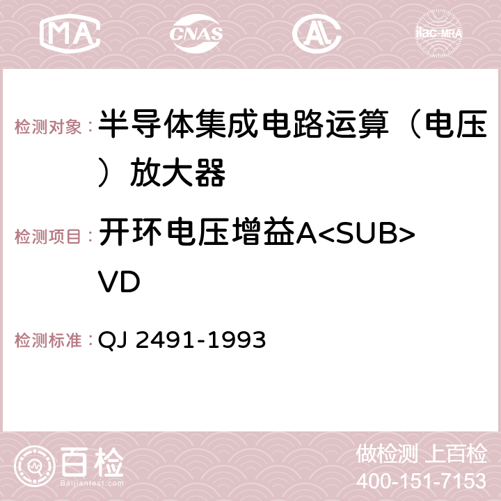 开环电压增益A<SUB>VD 半导体集成电路运算放大器测试方法 QJ 2491-1993 5.10