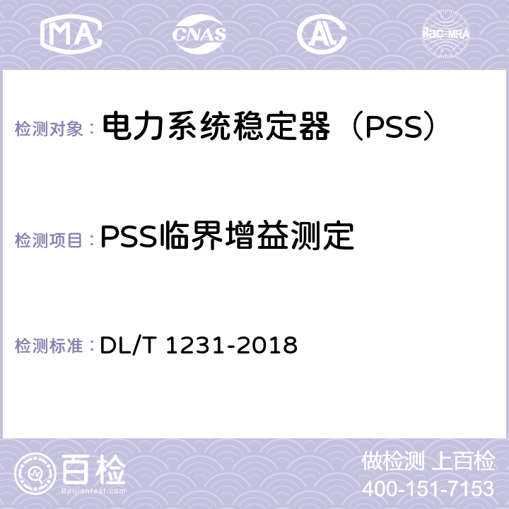 PSS临界增益测定 电力系统稳定器整定试验导则 DL/T 1231-2018 5.5.2.1