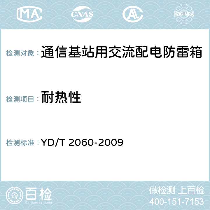 耐热性 通信基站用交流配电防雷箱 YD/T 2060-2009 5.2