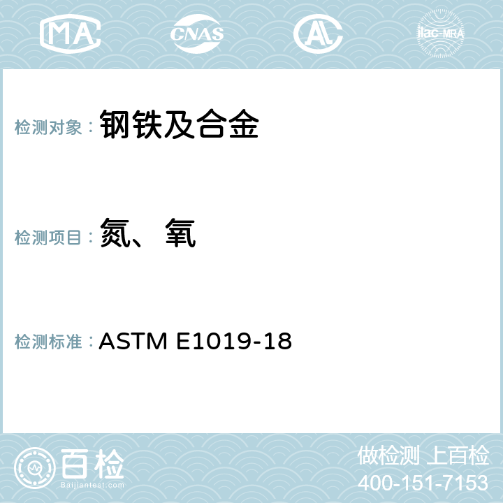 氮、氧 钢及铁、镍、钴合金中碳、硫、氮、氧的标准分析方法 ASTM E1019-18