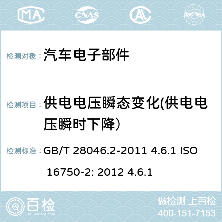 供电电压瞬态变化(供电电压瞬时下降） GB/T 28046.2-2011 道路车辆 电气及电子设备的环境条件和试验 第2部分:电气负荷