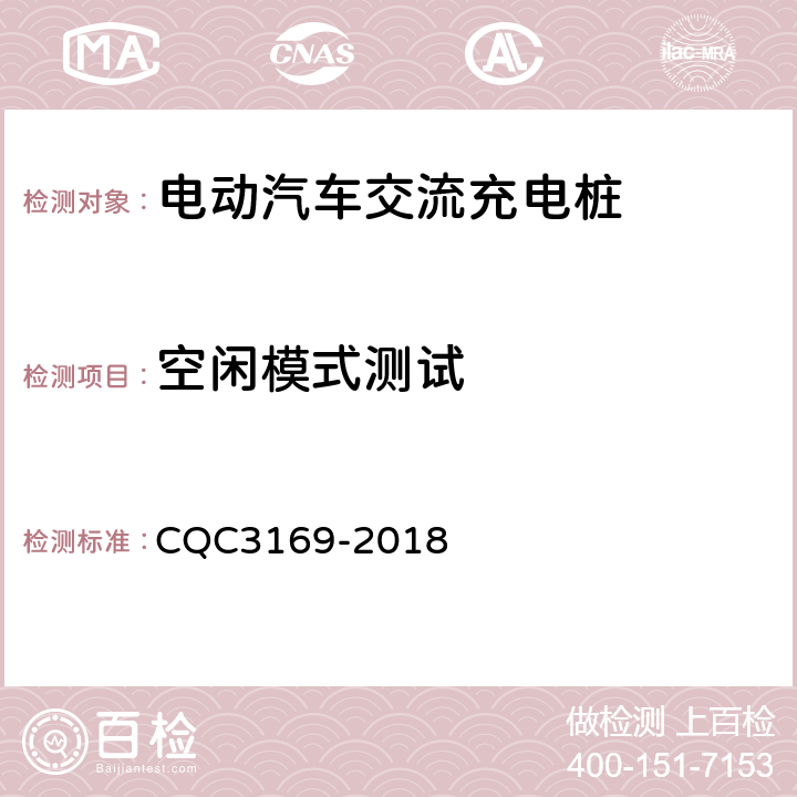 空闲模式测试 CQC 3169-2018 电动汽车交流充电桩节能认证技术规范 CQC3169-2018 4.2 ,5.3.4