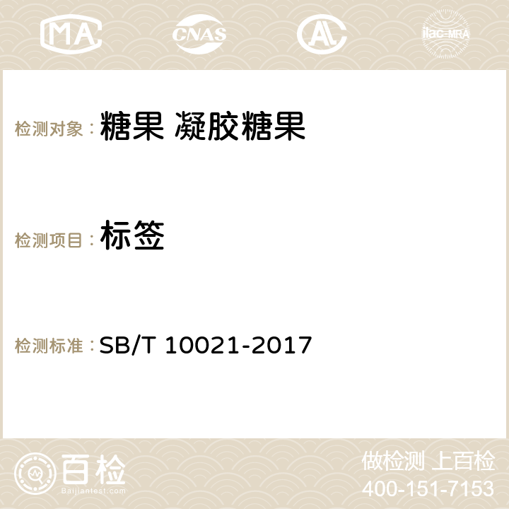 标签 SB/T 10021-2017 糖果 凝胶糖果