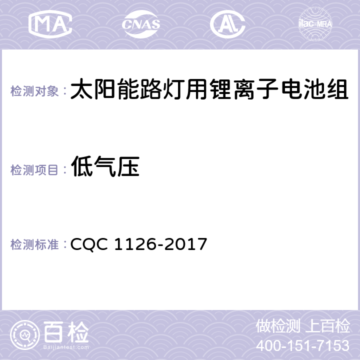 低气压 太阳能路灯用锂离子电池组技术规范 CQC 1126-2017 4.3.4