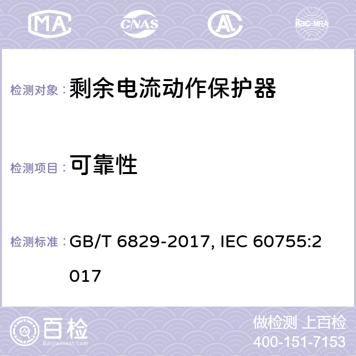 可靠性 剩余电流动作保护器的一般要求 GB/T 6829-2017, IEC 60755:2017 Cl.8.14