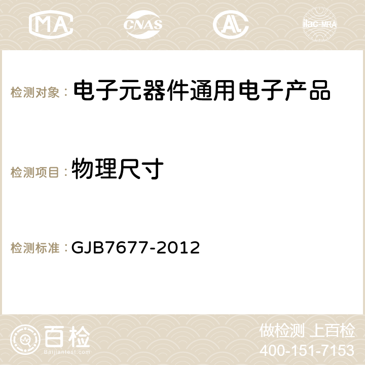 物理尺寸 GJB 7677-2012 球栅阵列（BGA）试验方法 GJB7677-2012 第3条（焊球共面性）