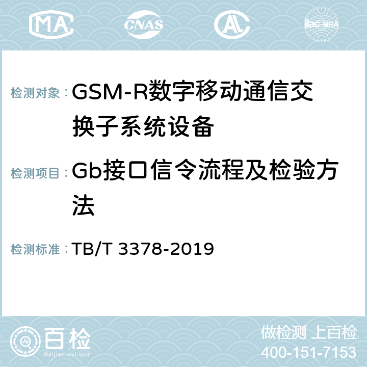Gb接口信令流程及检验方法 铁路数字移动通信系统（GSM-R)接口 Gb接口（BSC/PCU与SGSN间） TB/T 3378-2019 5.2
