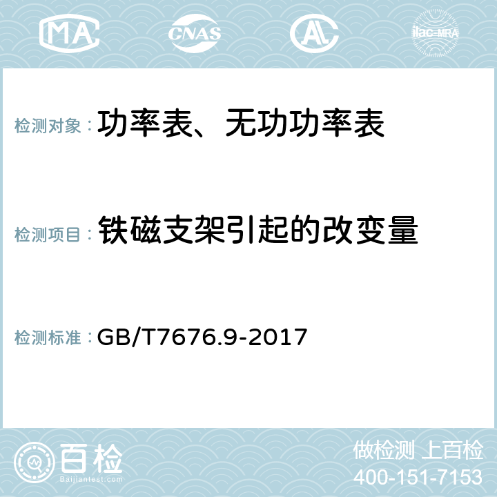 铁磁支架引起的改变量 GB/T 7676.9-2017 直接作用模拟指示电测量仪表及其附件 第9部分：推荐的试验方法