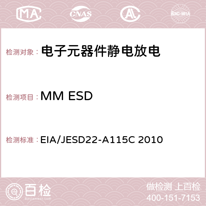MM ESD 静电放电试验，机器模型 EIA/JESD22-A115C 2010
