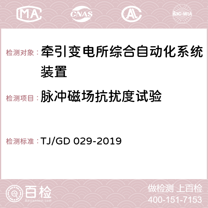 脉冲磁场抗扰度试验 电气化铁路自耦变压器保护测控装置暂行技术条件 TJ/GD 029-2019 4.8.2.1