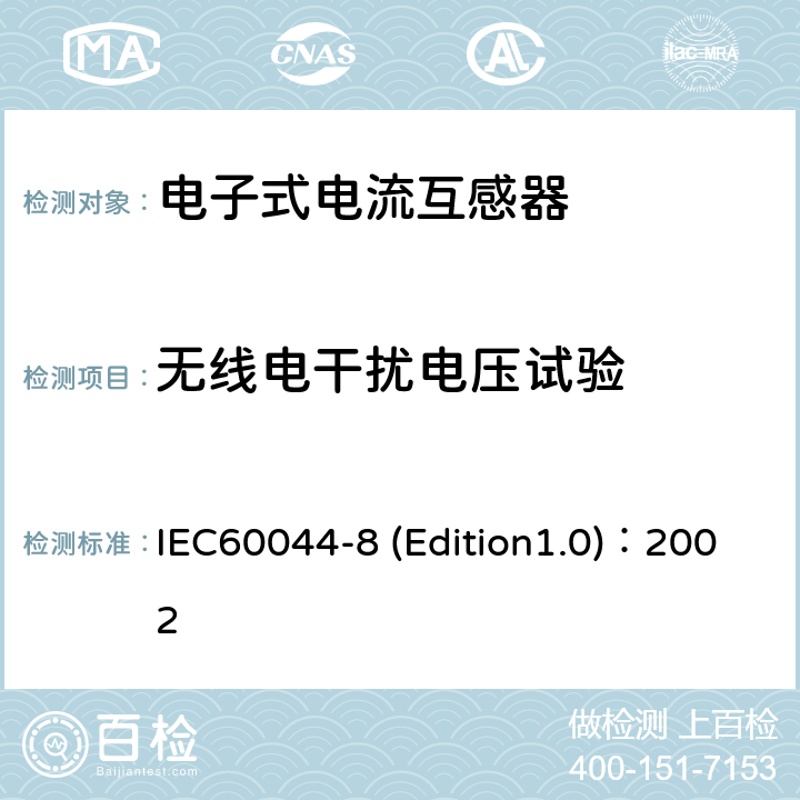 无线电干扰电压试验 互感器 第8部分:电子式电流互感器 IEC60044-8 (Edition1.0)：2002 8.5