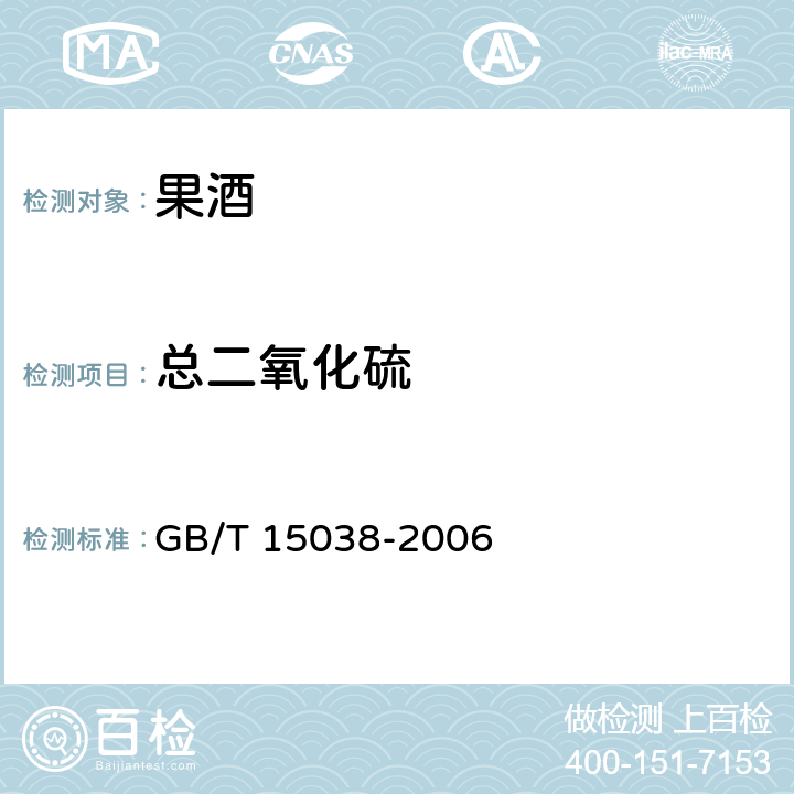 总二氧化硫 葡萄酒、果酒通用分析方法 GB/T 15038-2006