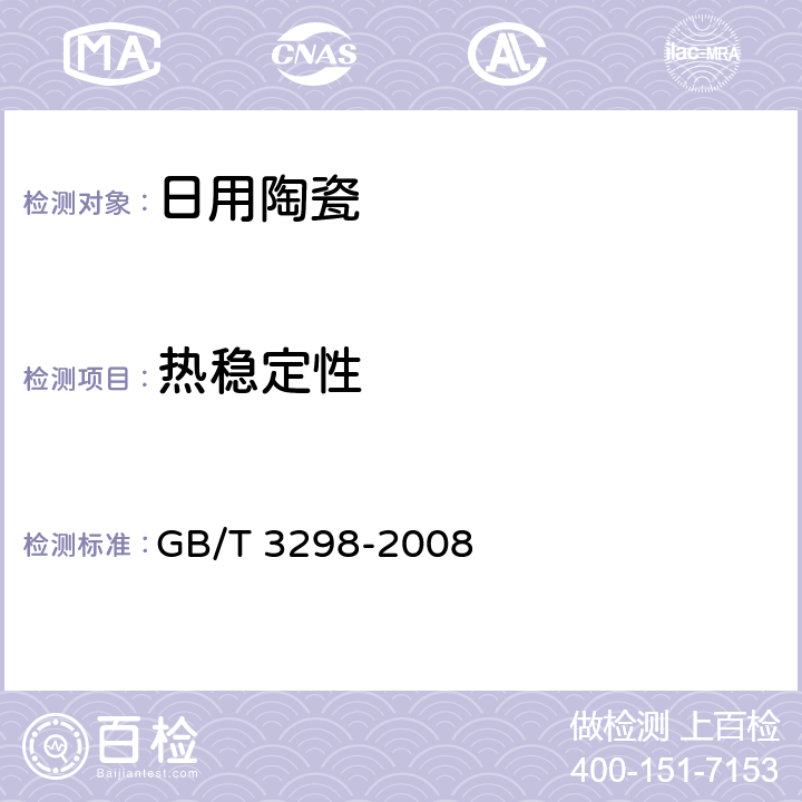 热稳定性 日用陶瓷器抗热震性测定方法 GB/T 3298-2008