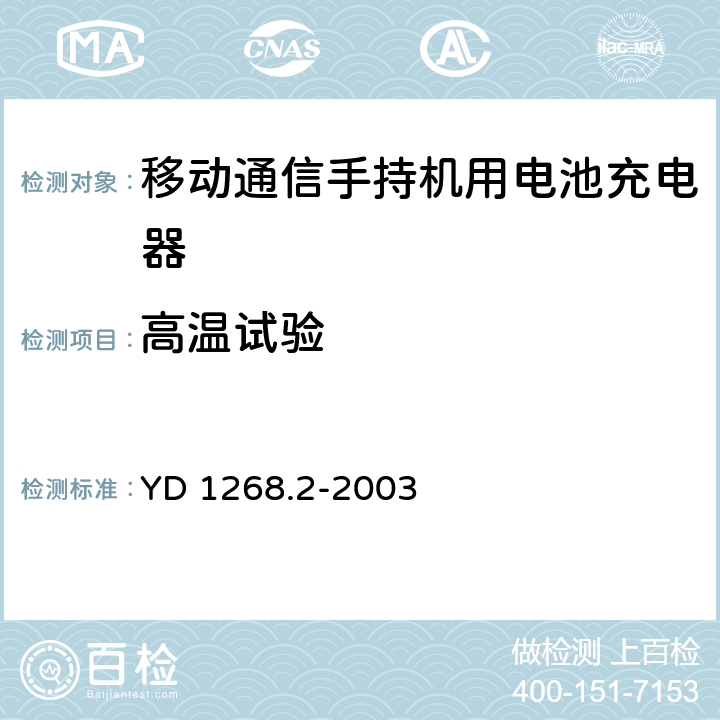 高温试验 移动通信手持机锂电池充电器的安全要求和试验方法 YD 1268.2-2003 5.7