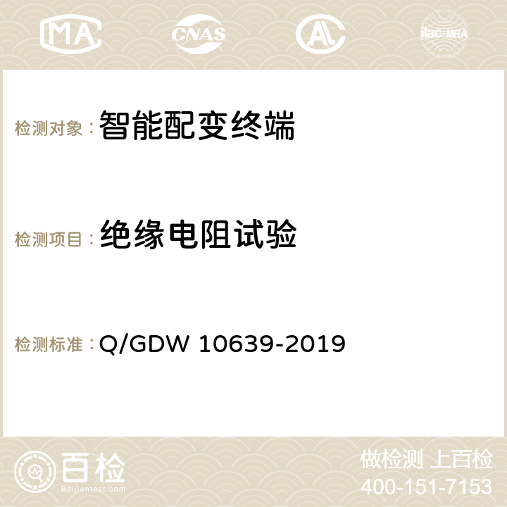 绝缘电阻试验 配电自动化终端检测技术规范 Q/GDW 10639-2019 6.6.1