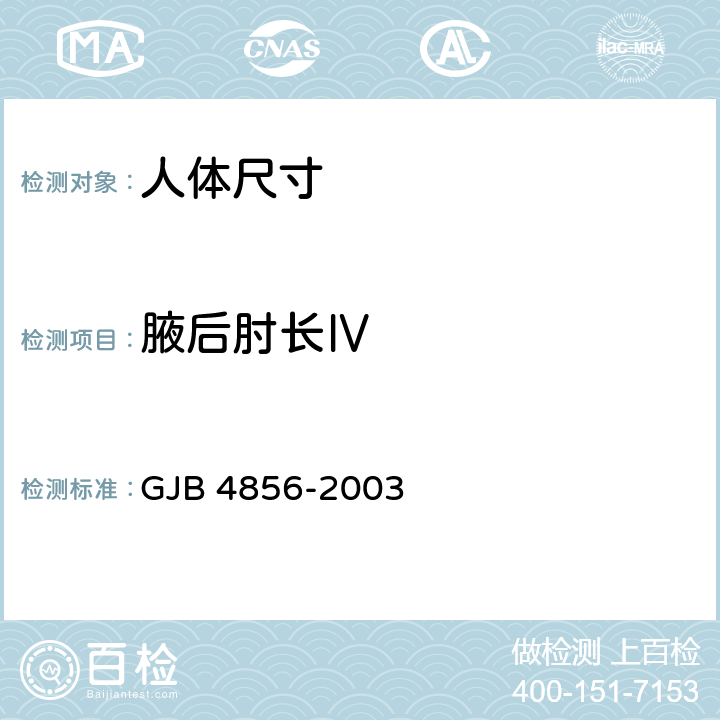 腋后肘长Ⅳ 中国男性飞行员身体尺寸 GJB 4856-2003 B.2.106　