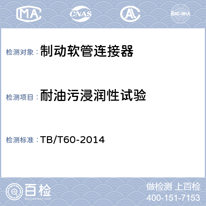 耐油污浸润性试验 机车车辆用制动软管连接器 TB/T60-2014 5.12