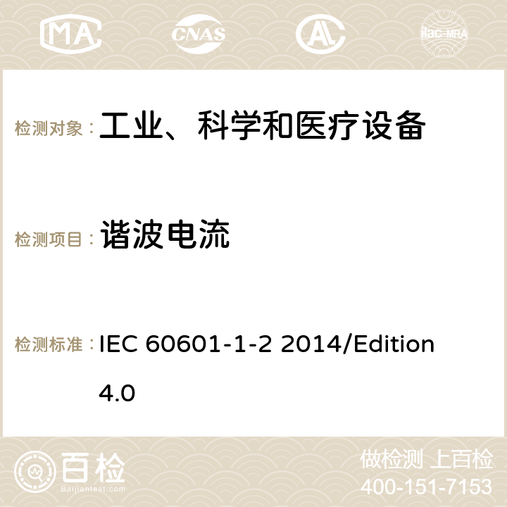 谐波电流 医用电气设备第1-2部分基础安全和基本性能的一般要求对照标准：电磁兼容性要求和试验 IEC 60601-1-2 2014/Edition 4.0 36.201