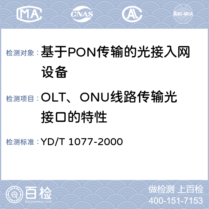 OLT、ONU线路传输光接口的特性 YD/T 1077-2000 接入网技术要求 窄带无源光网络(PON)