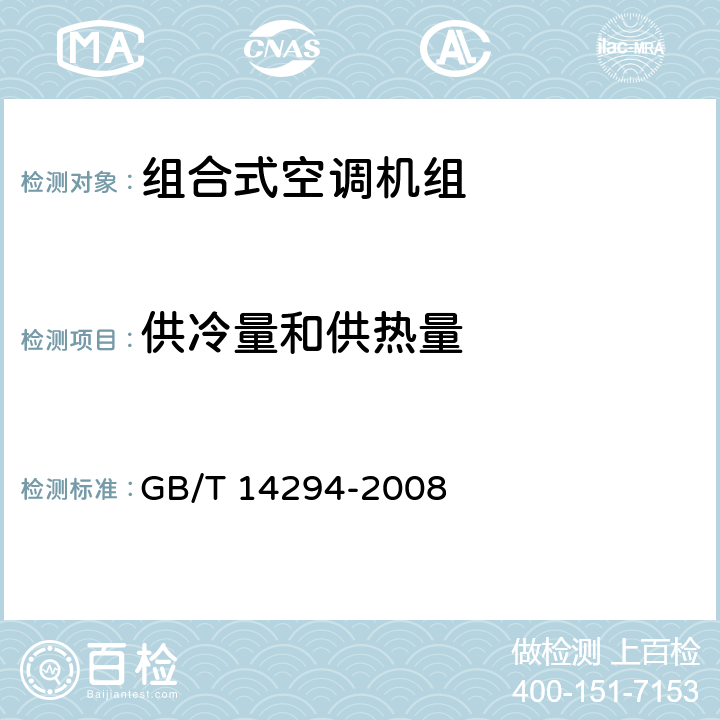 供冷量和供热量 《组合式空调机组》 GB/T 14294-2008 7.5.6、附录E、附录F