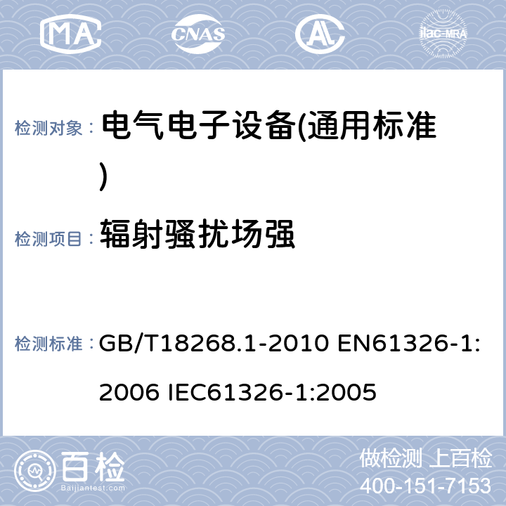 辐射骚扰场强 测量、控制和实验室用的电设备电磁兼容性要求 第1部分：通用要求 GB/T18268.1-2010 EN61326-1:2006 IEC61326-1:2005 7