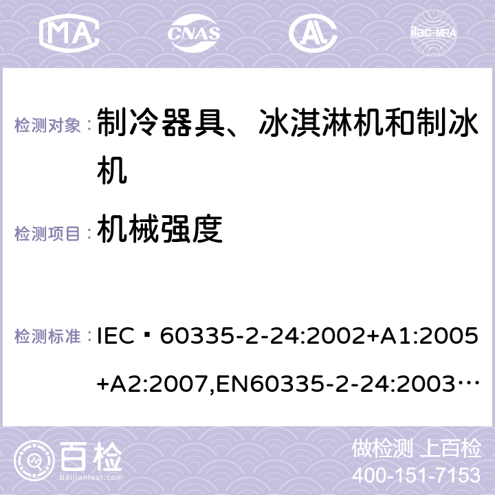 机械强度 家用和类似用途电器的安全 制冷器具、冰淇淋机和制冰机的特殊要求 IEC 60335-2-24:2002+A1:2005+A2:2007,EN60335-2-24:2003+A1:2005+A2:2007 21