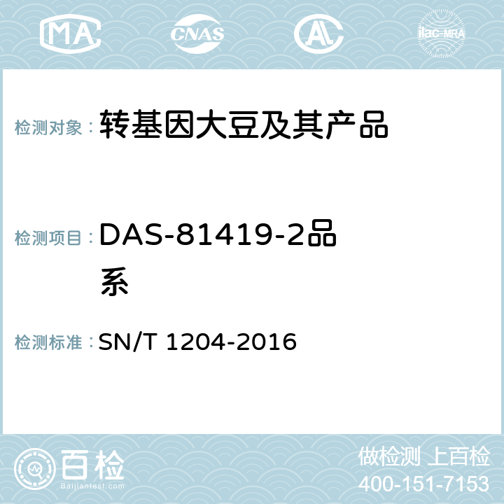 DAS-81419-2品系 SN/T 1204-2016 植物及其加工产品中转基因成分实时荧光PCR定性检验方法