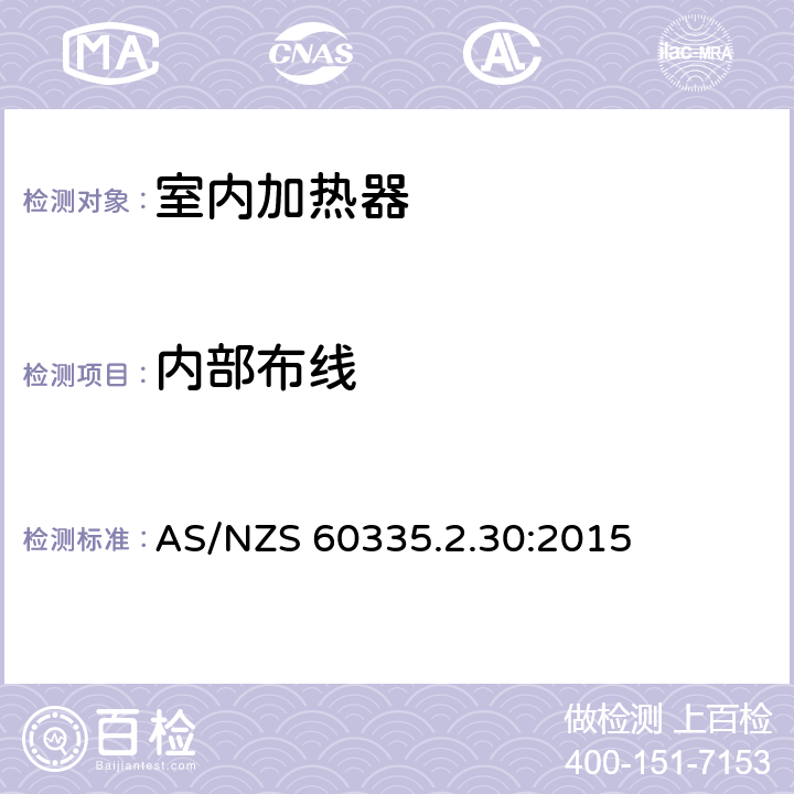 内部布线 家用和类似用途电器的安全　室内加热器的特殊要求 AS/NZS 60335.2.30:2015 23