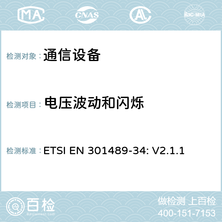 电压波动和闪烁 无线设备和服务 电磁兼容标准 第34部分:移动电话外部电源的特殊条件 ETSI EN 301489-34: V2.1.1