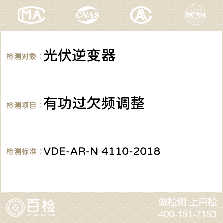 有功过欠频调整 用户安装到中压电网的连接和运行技术要求 VDE-AR-N 4110-2018 10.2.4.3