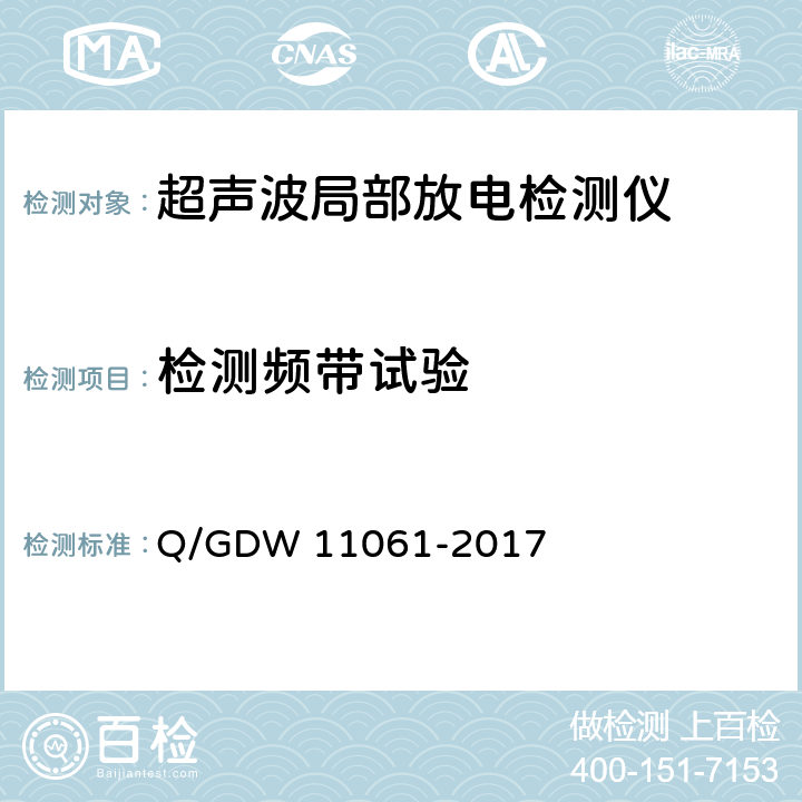 检测频带试验 局部放电超声波检测仪技术规范 Q/GDW 11061-2017