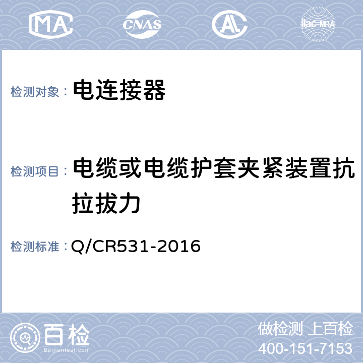 电缆或电缆护套夹紧装置抗拉拔力 铁道客车39芯通信连接器技术条件 Q/CR531-2016 7.6.3