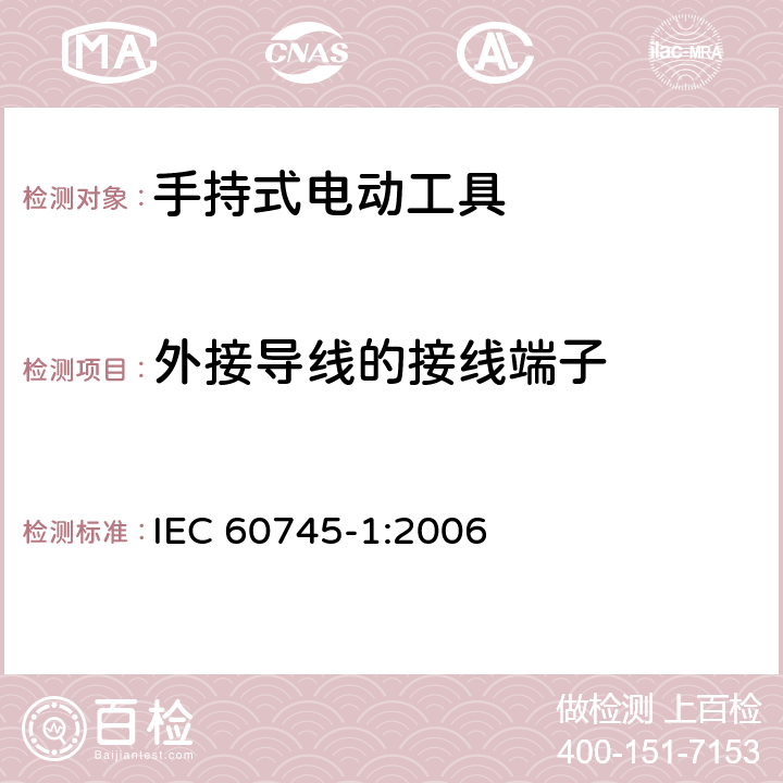 外接导线的接线端子 手持式电动工具的安全 第一部分:通用要求 IEC 60745-1:2006 25