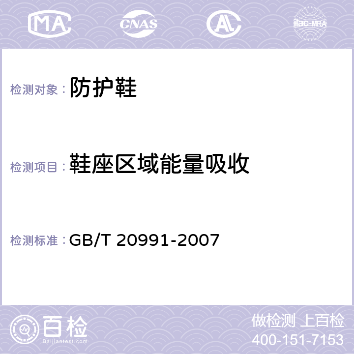 鞋座区域能量吸收 GB/T 20991-2007 个体防护装备 鞋的测试方法