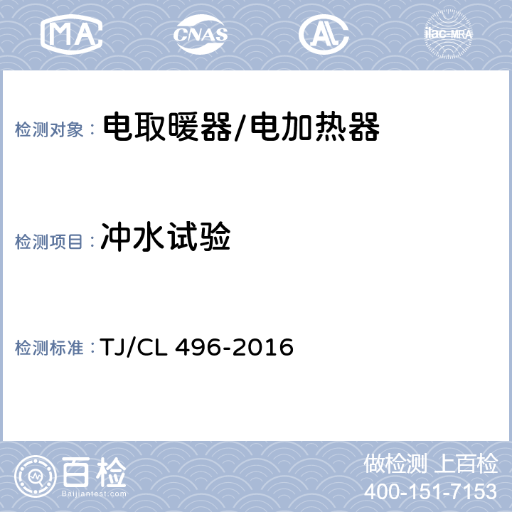 冲水试验 TJ/CL 496-2016 动车组电加热器暂行技术条件  6.12