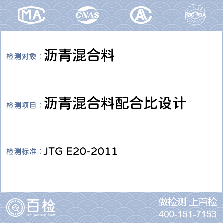 沥青混合料配合比设计 JTG E20-2011 公路工程沥青及沥青混合料试验规程